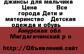 джинсы для мальчика ORK › Цена ­ 650 - Все города Дети и материнство » Детская одежда и обувь   . Амурская обл.,Магдагачинский р-н